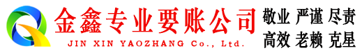 神池金鑫追债公司